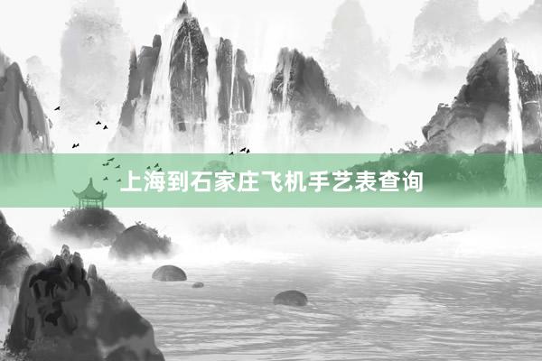 上海到石家庄飞机手艺表查询