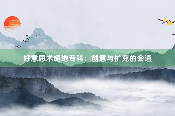 好意思术缱绻专科：创意与扩充的会通