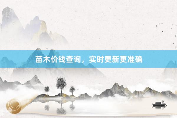 苗木价钱查询,实时更新更准确