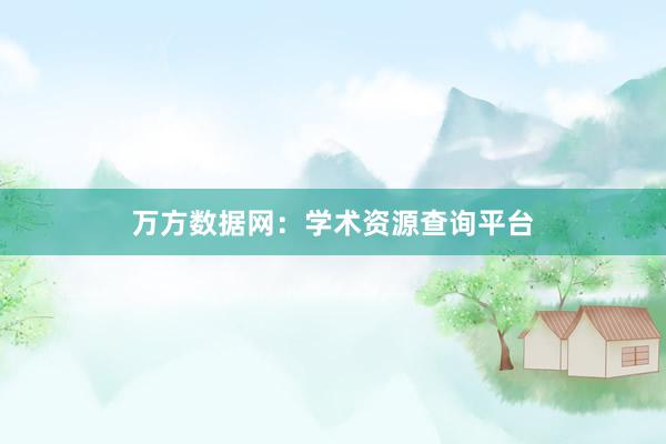 万方数据网：学术资源查询平台