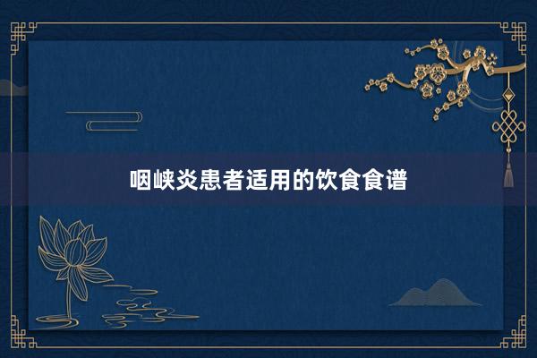 咽峡炎患者适用的饮食食谱