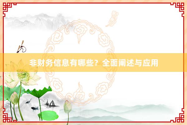 非财务信息有哪些？全面阐述与应用