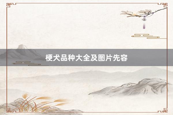 梗犬品种大全及图片先容