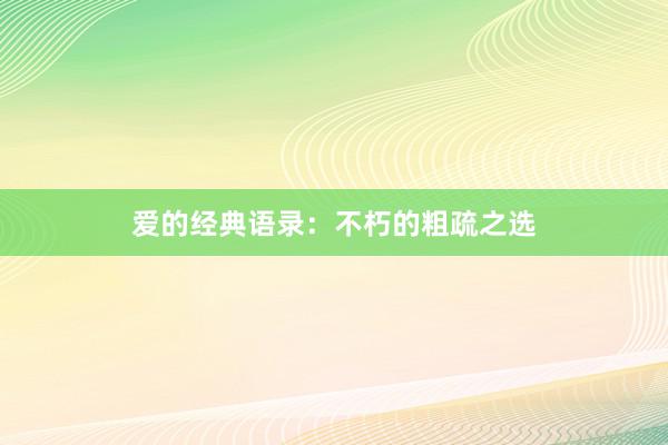 爱的经典语录：不朽的粗疏之选